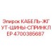 4700385687 КАБЕЛЬ-ЖГУТ-ШИНЫ-СПРИНКЛЕР Epiroc