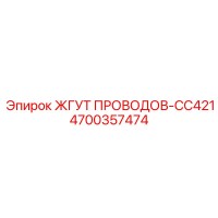 4700357474 ЖГУТ ПРОВОДОВ-CC421 Epiroc