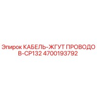 4700193792 КАБЕЛЬ-ЖГУТ ПРОВОДОВ-CP132 Epiroc