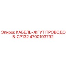 4700193792 КАБЕЛЬ-ЖГУТ ПРОВОДОВ-CP132 Epiroc