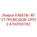 4700193792 КАБЕЛЬ-ЖГУТ ПРОВОДОВ-CP132 Epiroc