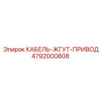 4792000808 КАБЕЛЬ-ЖГУТ-ПРИВОД Epiroc