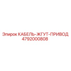 4792000808 КАБЕЛЬ-ЖГУТ-ПРИВОД Epiroc