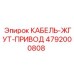 4792000808 КАБЕЛЬ-ЖГУТ-ПРИВОД Epiroc