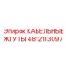 4812113097 КАБЕЛЬНЫЕ ЖГУТЫ Epiroc
