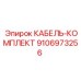 9106973256 КАБЕЛЬ-КОМПЛЕКТ Epiroc