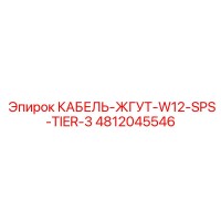 4812045546 КАБЕЛЬ-ЖГУТ-W12-SPS-TIER-3 Epiroc