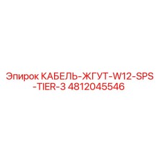 4812045546 КАБЕЛЬ-ЖГУТ-W12-SPS-TIER-3 Epiroc