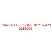 4700388005 КАБЕЛЬНЫЕ ЖГУТЫ Epiroc