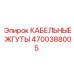 4700388005 КАБЕЛЬНЫЕ ЖГУТЫ Epiroc