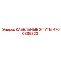4700395823 КАБЕЛЬНЫЕ ЖГУТЫ Epiroc