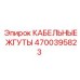 4700395823 КАБЕЛЬНЫЕ ЖГУТЫ Epiroc