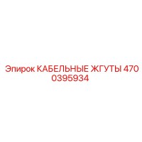 4700395934 КАБЕЛЬНЫЕ ЖГУТЫ Epiroc