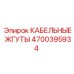 4700395934 КАБЕЛЬНЫЕ ЖГУТЫ Epiroc