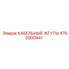 4792000941 КАБЕЛЬНЫЕ ЖГУТЫ Epiroc