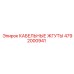 4792000941 КАБЕЛЬНЫЕ ЖГУТЫ Epiroc