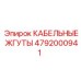 4792000941 КАБЕЛЬНЫЕ ЖГУТЫ Epiroc