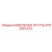 4792001223 КАБЕЛЬНЫЕ ЖГУТЫ Epiroc