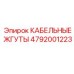 4792001223 КАБЕЛЬНЫЕ ЖГУТЫ Epiroc