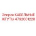 4792001228 КАБЕЛЬНЫЕ ЖГУТЫ Epiroc