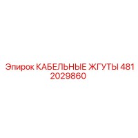 4812029860 КАБЕЛЬНЫЕ ЖГУТЫ Epiroc