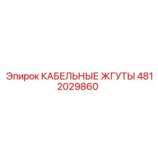 4812029860 КАБЕЛЬНЫЕ ЖГУТЫ Epiroc