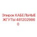 4812029860 КАБЕЛЬНЫЕ ЖГУТЫ Epiroc