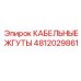 4812029861 КАБЕЛЬНЫЕ ЖГУТЫ Epiroc