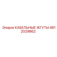 4812029862 КАБЕЛЬНЫЕ ЖГУТЫ Epiroc