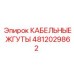 4812029862 КАБЕЛЬНЫЕ ЖГУТЫ Epiroc
