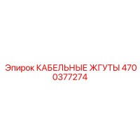 4700377274 КАБЕЛЬНЫЕ ЖГУТЫ Epiroc