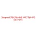 4700377274 КАБЕЛЬНЫЕ ЖГУТЫ Epiroc