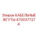 4700377274 КАБЕЛЬНЫЕ ЖГУТЫ Epiroc