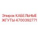 4700392771 КАБЕЛЬНЫЕ ЖГУТЫ Epiroc