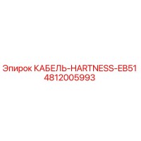 4812005993 КАБЕЛЬ-HARTNESS-EB51 Epiroc