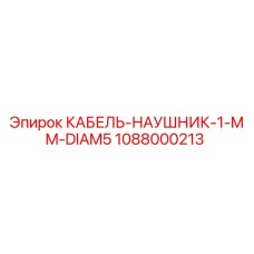 1088000213 КАБЕЛЬ-НАУШНИК-1-MM-DIAM5 Epiroc