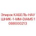 1088000213 КАБЕЛЬ-НАУШНИК-1-MM-DIAM5 Epiroc