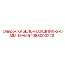 1088000223 КАБЕЛЬ-НАУШНИК-2-5MM-DIAM5 Epiroc