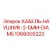 1088000223 КАБЕЛЬ-НАУШНИК-2-5MM-DIAM5 Epiroc