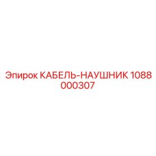 1088000307 КАБЕЛЬ-НАУШНИК Epiroc