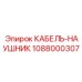 1088000307 КАБЕЛЬ-НАУШНИК Epiroc