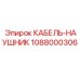 1088000306 КАБЕЛЬ-НАУШНИК Epiroc