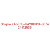 5724112535 КАБЕЛЬ-НАУШНИК-SE Epiroc