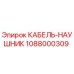 1088000309 КАБЕЛЬ-НАУШНИК Epiroc