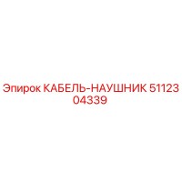 5112304339 КАБЕЛЬ-НАУШНИК Epiroc
