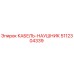 5112304339 КАБЕЛЬ-НАУШНИК Epiroc