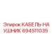 694511035 КАБЕЛЬ-НАУШНИК Epiroc