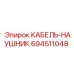 694511048 КАБЕЛЬ-НАУШНИК Epiroc