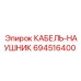 694516400 КАБЕЛЬ-НАУШНИК Epiroc