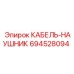 694528094 КАБЕЛЬ-НАУШНИК Epiroc